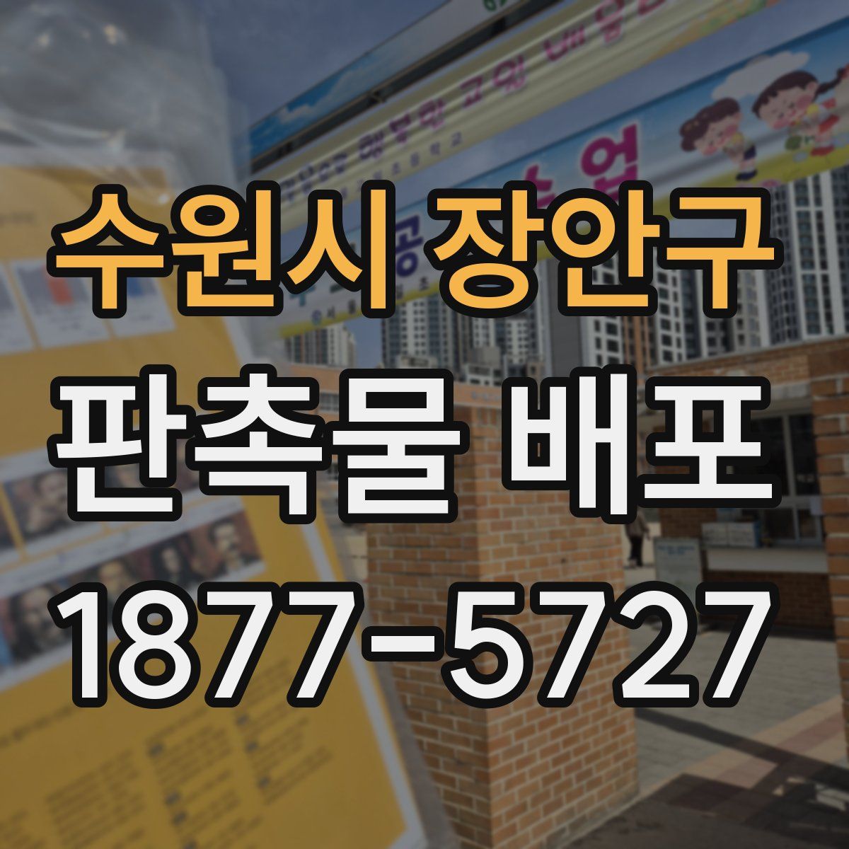 수원시 장안구 판촉물 배포