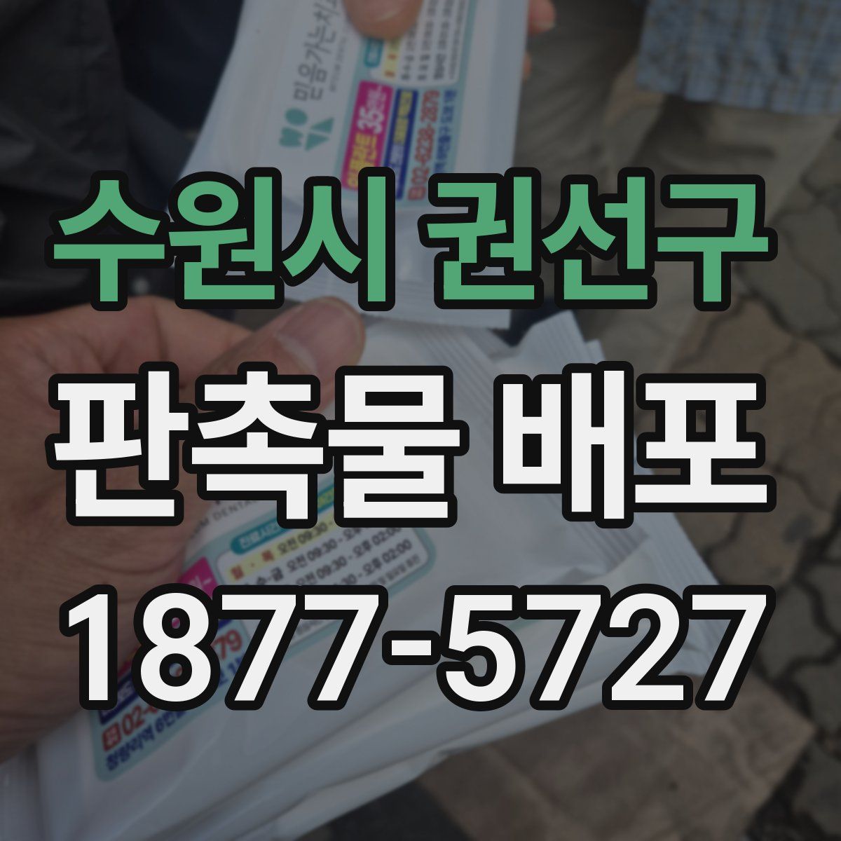 수원시 권선구 판촉물 배포
