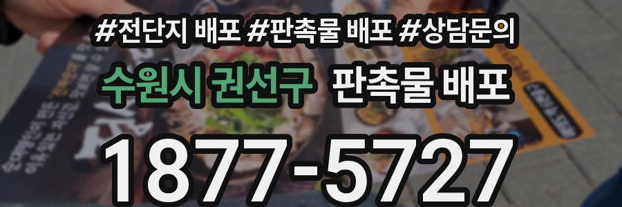 수원시 권선구 판촉물 배포