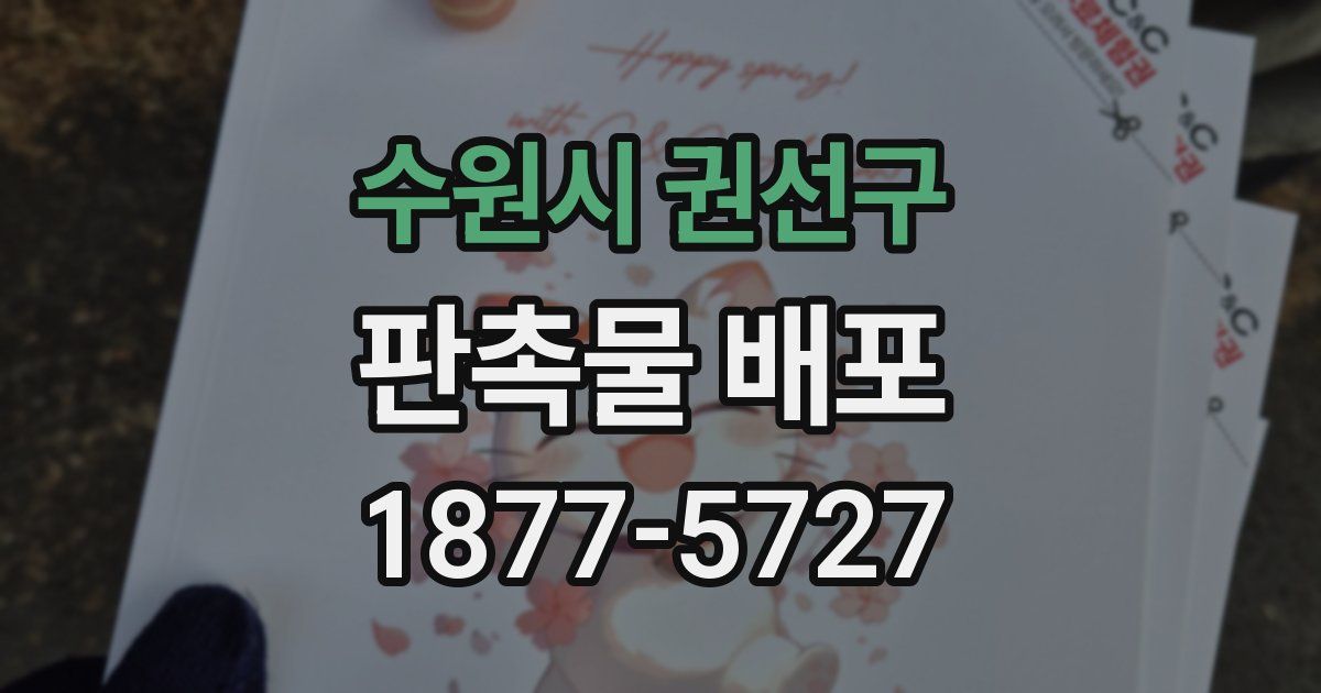 수원시 권선구 판촉물 배포