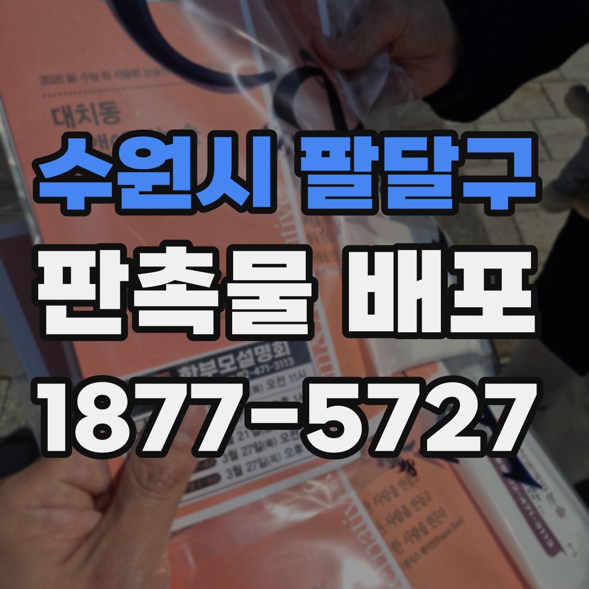 수원시 팔달구 판촉물 배포