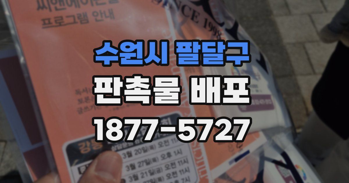 수원시 팔달구 판촉물 배포