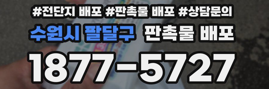 수원시 팔달구 판촉물 배포