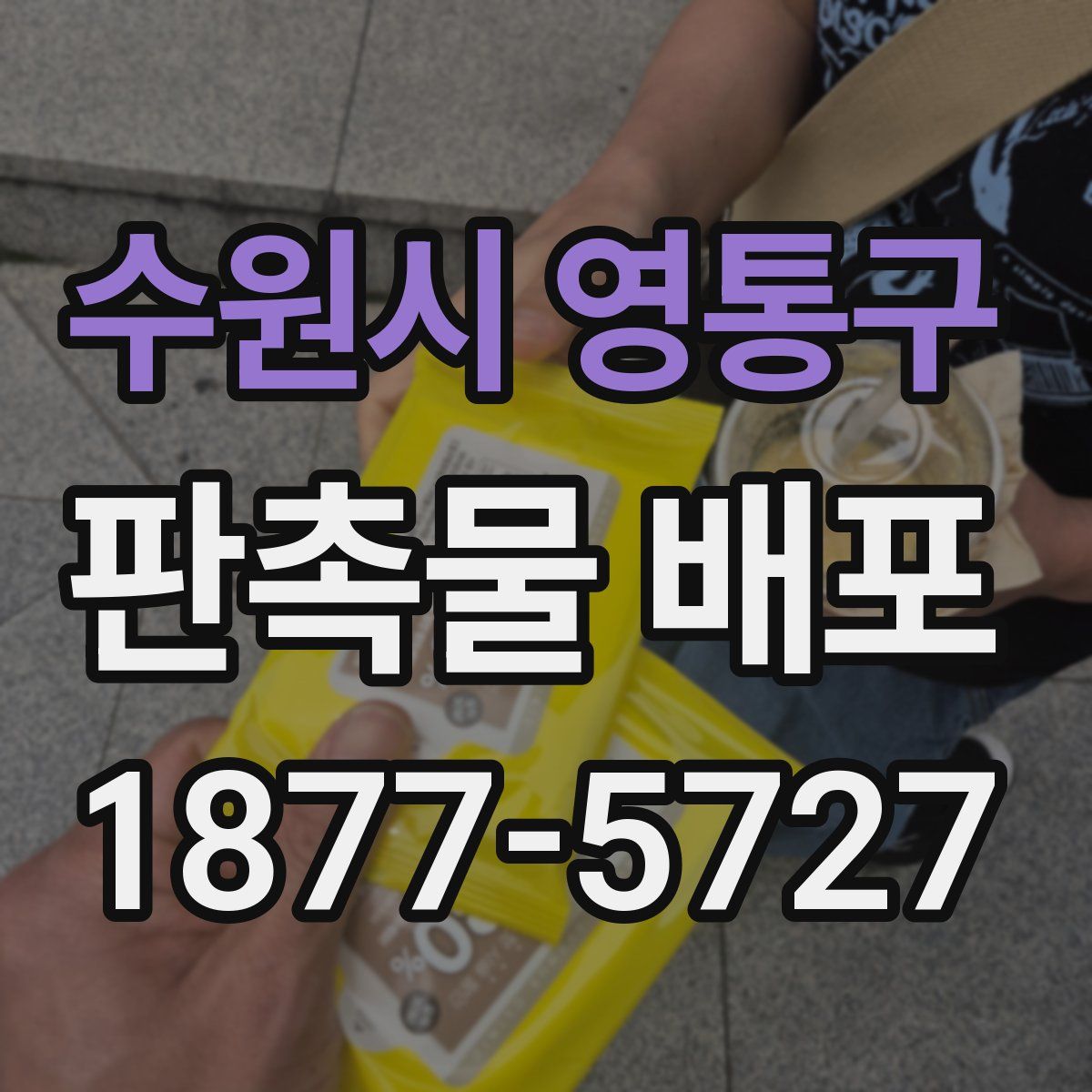 수원시 영통구 판촉물 배포