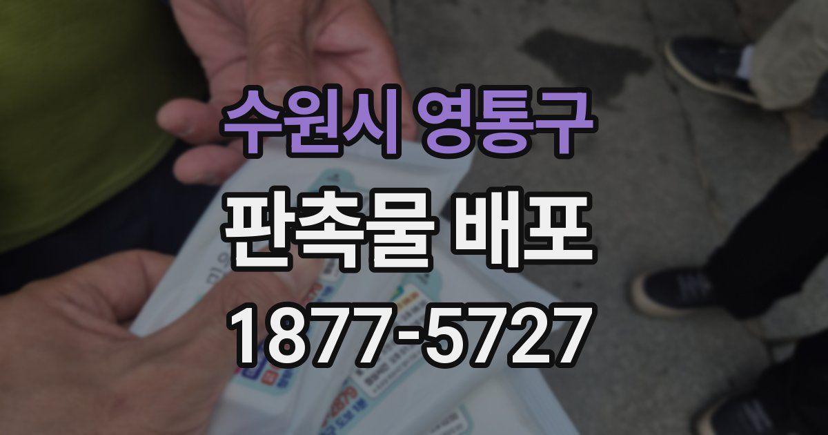 수원시 영통구 판촉물 배포