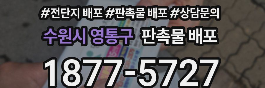 수원시 영통구 판촉물 배포