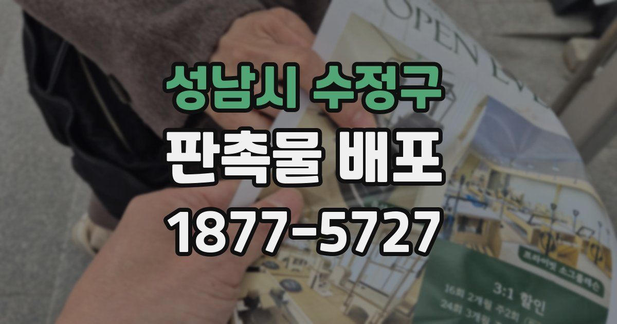 성남시 수정구 판촉물 배포