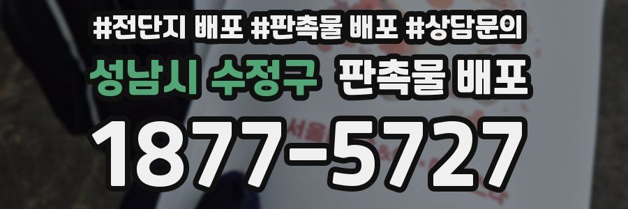 성남시 수정구 판촉물 배포