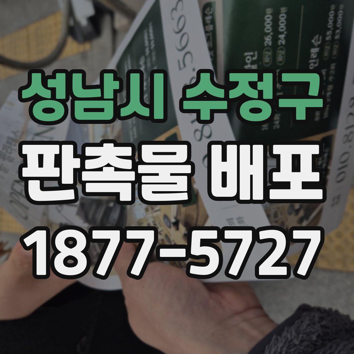 성남시 수정구 판촉물 배포