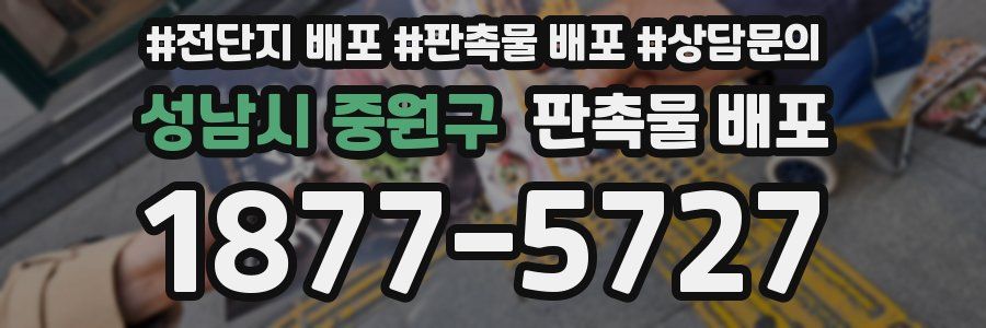 성남시 중원구 판촉물 배포