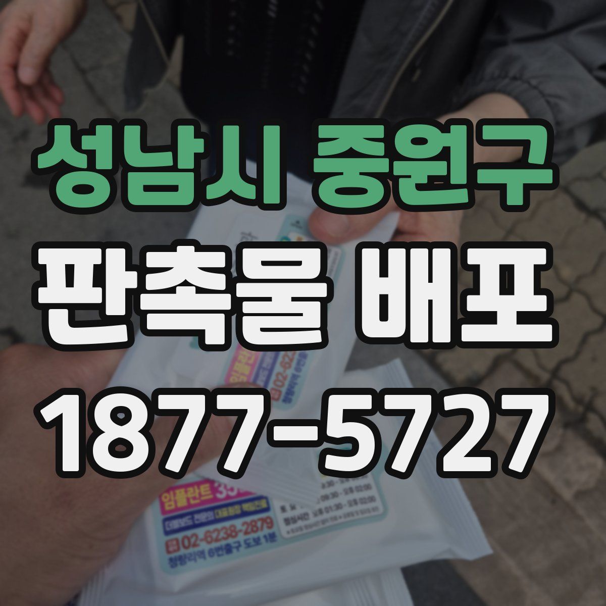 성남시 중원구 판촉물 배포