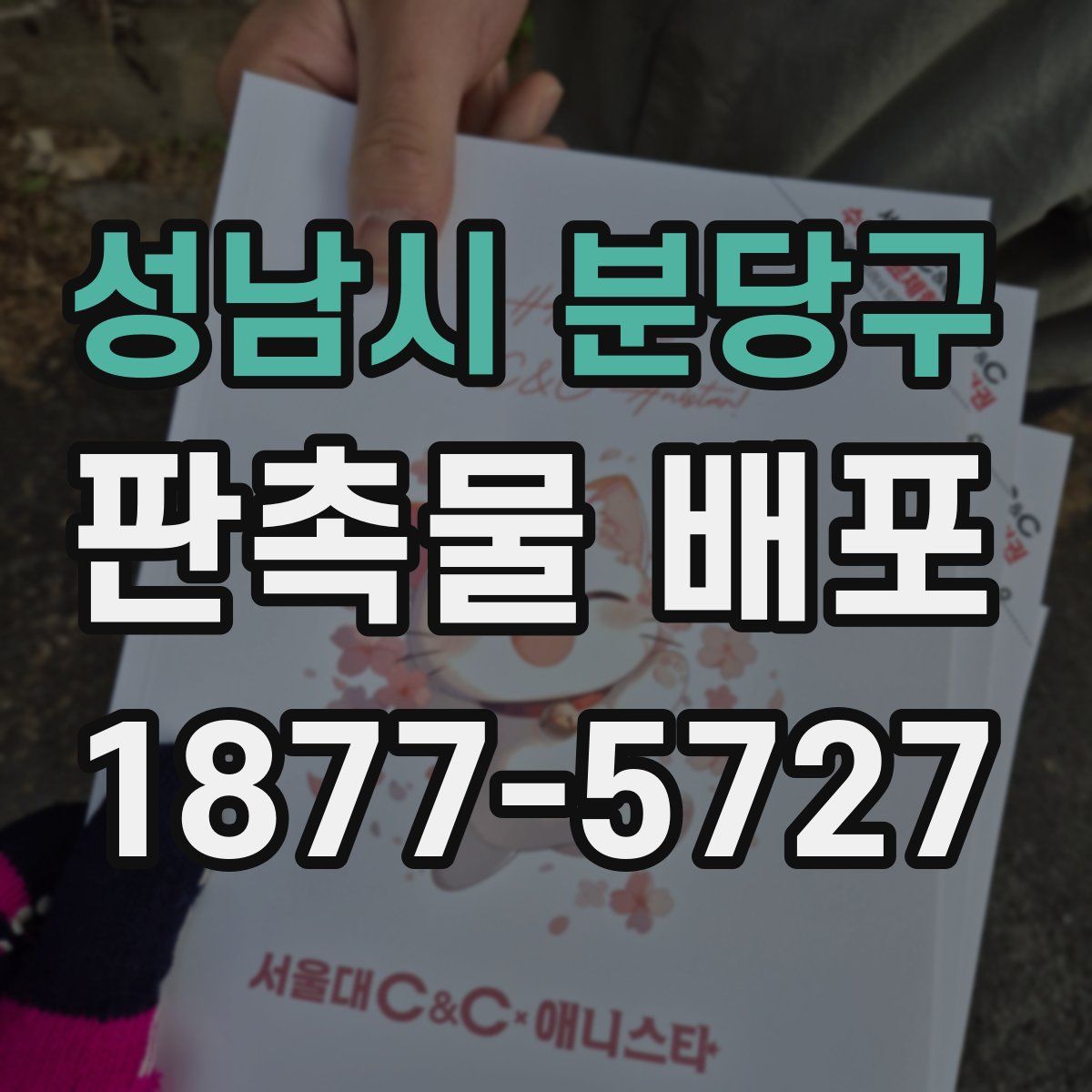 성남시 분당구 판촉물 배포
