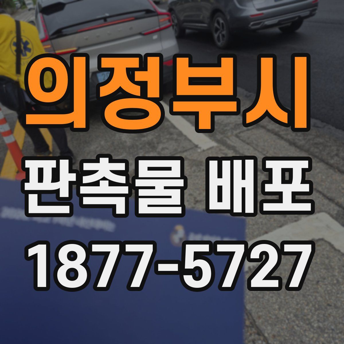 의정부시 판촉물 배포