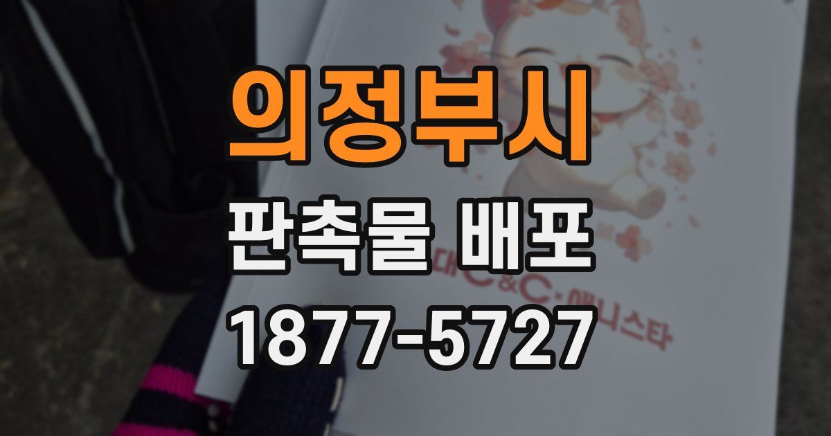 의정부시 판촉물 배포