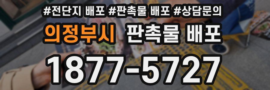 의정부시 판촉물 배포
