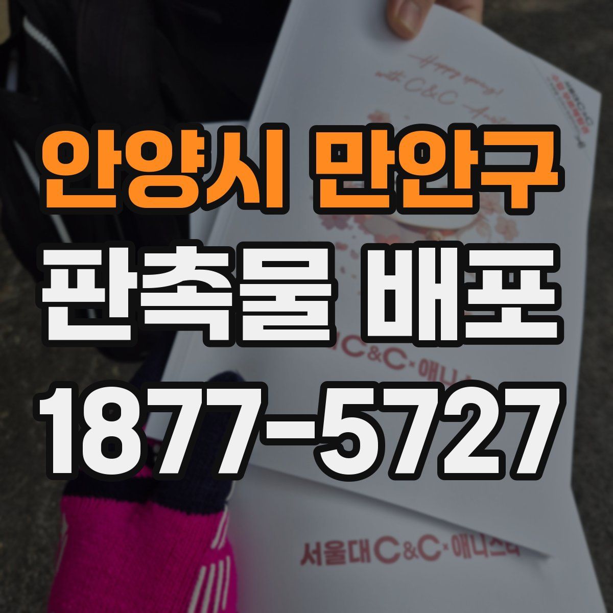 안양시 만안구 판촉물 배포