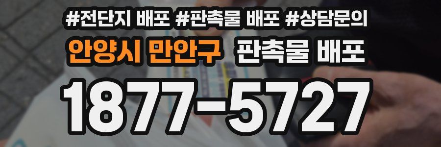 안양시 만안구 판촉물 배포