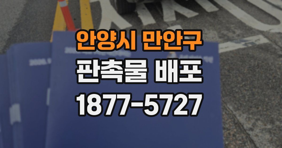 안양시 만안구 판촉물 배포