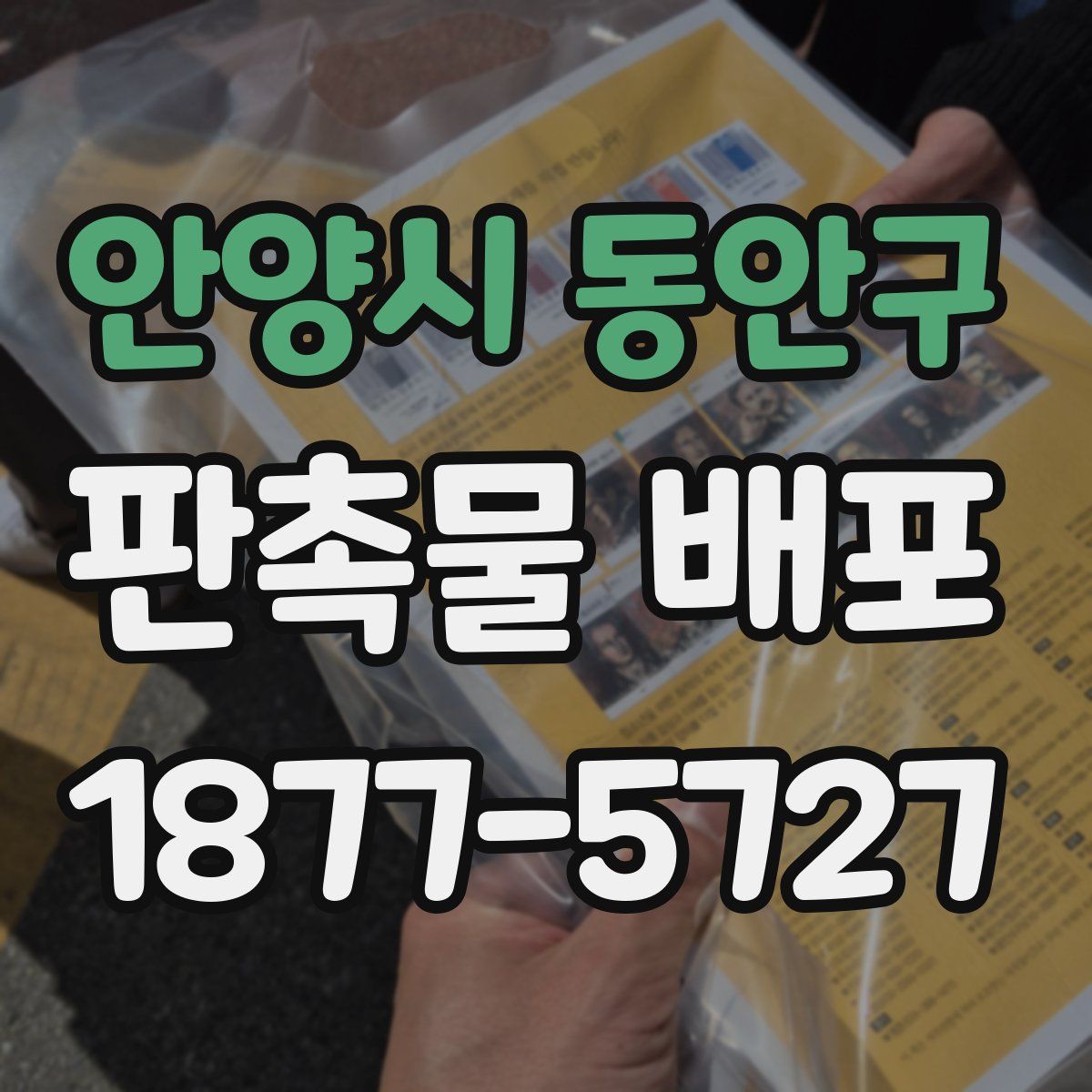 안양시 동안구 판촉물 배포