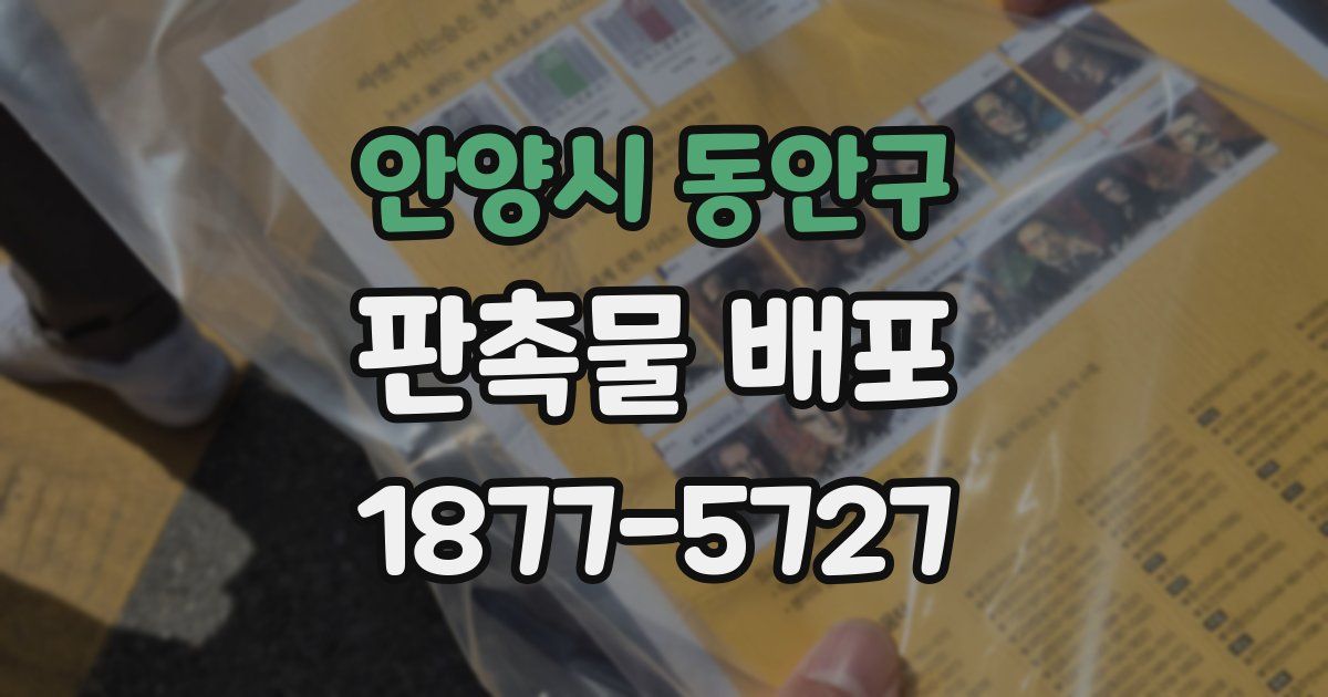 안양시 동안구 판촉물 배포