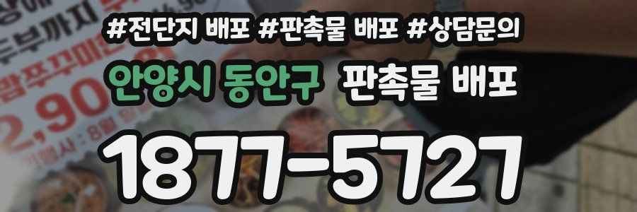 안양시 동안구 판촉물 배포
