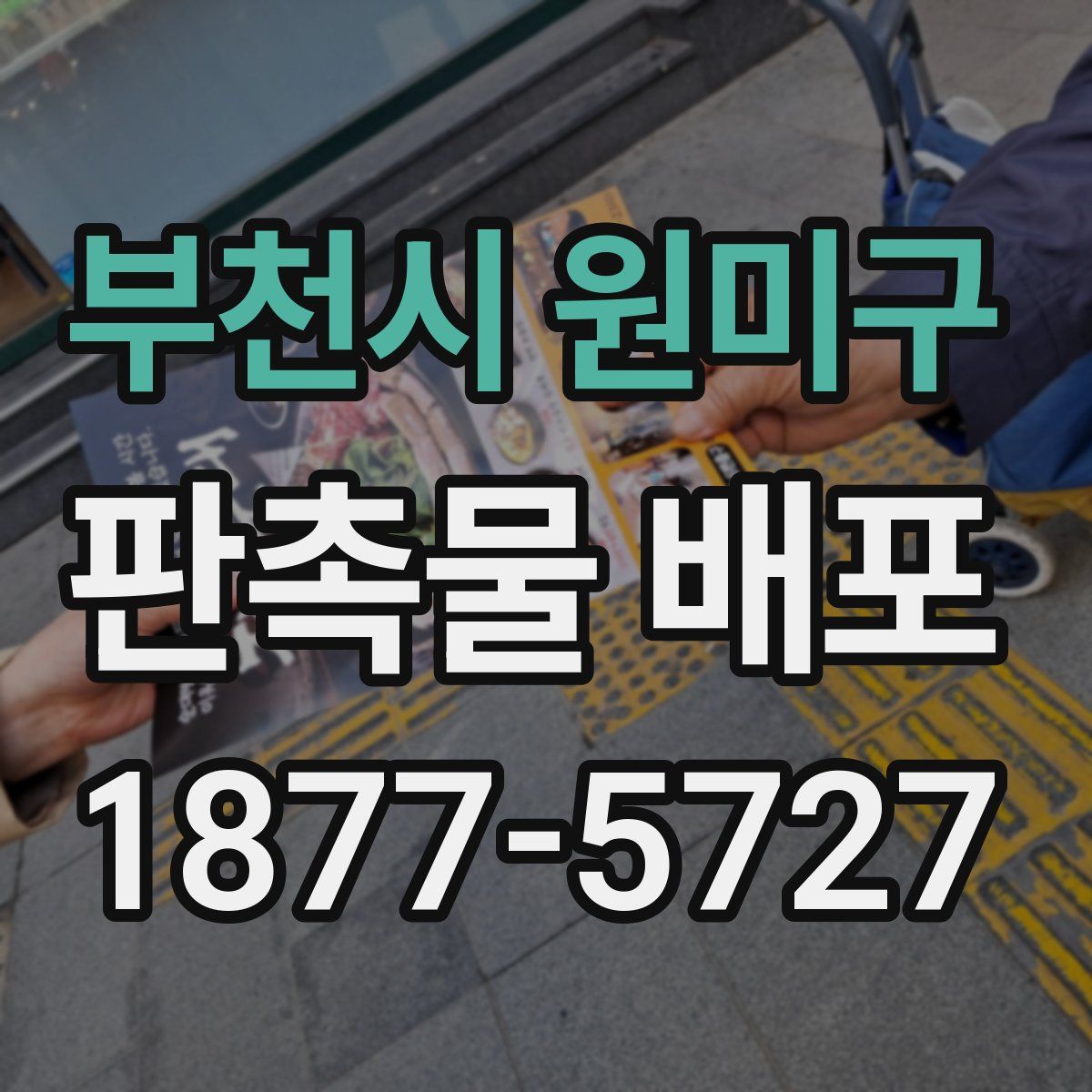 부천시 원미구 판촉물 배포