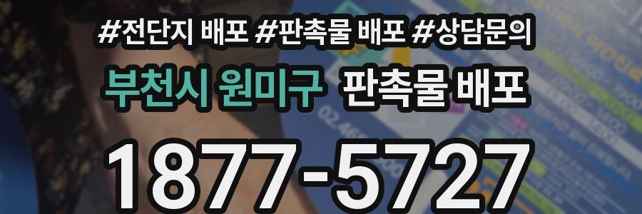 부천시 원미구 판촉물 배포