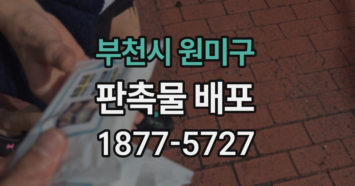 부천시 원미구 판촉물 배포