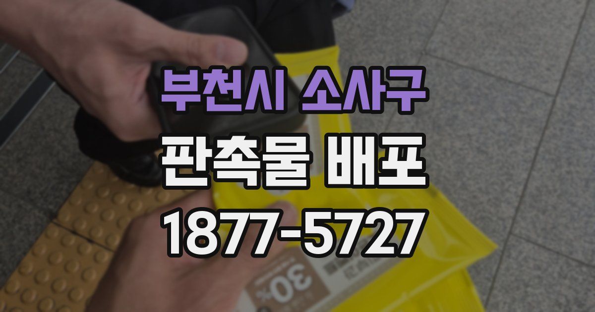 부천시 소사구 판촉물 배포