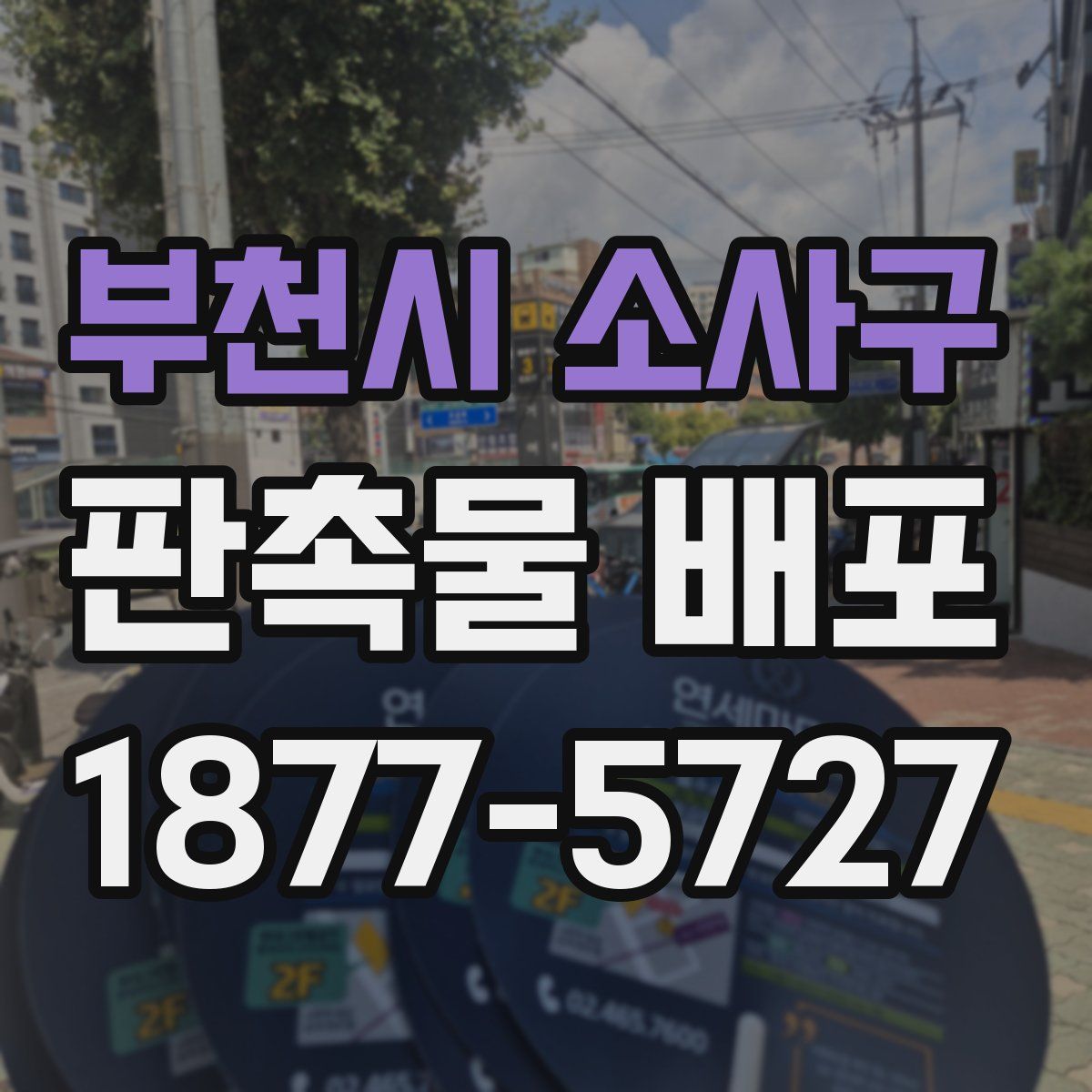 부천시 소사구 판촉물 배포