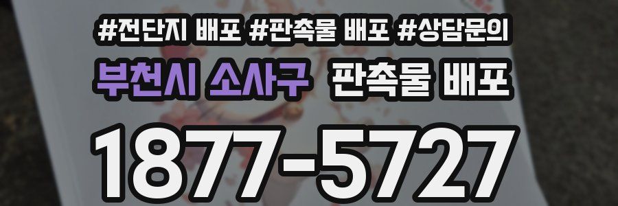 부천시 소사구 판촉물 배포
