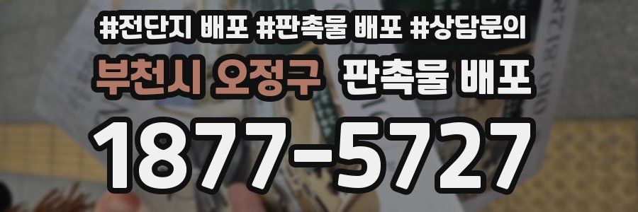 부천시 오정구 판촉물 배포