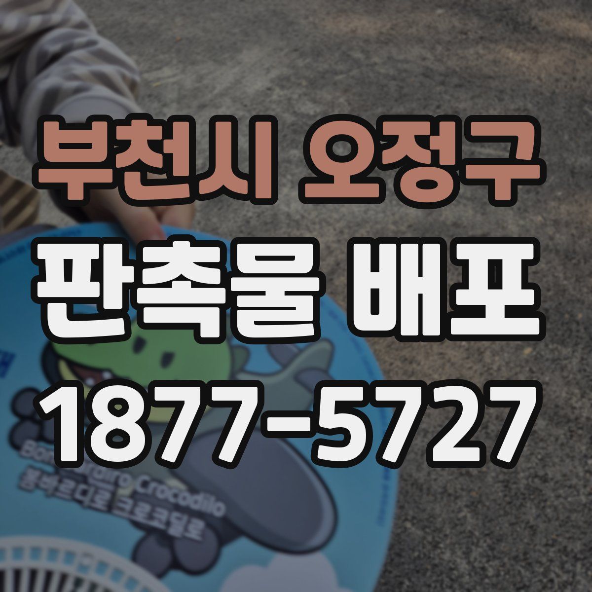 부천시 오정구 판촉물 배포