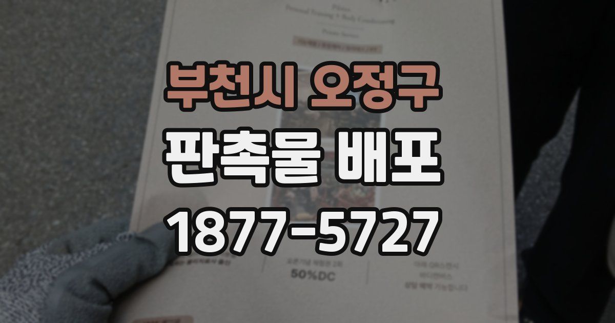 부천시 오정구 판촉물 배포