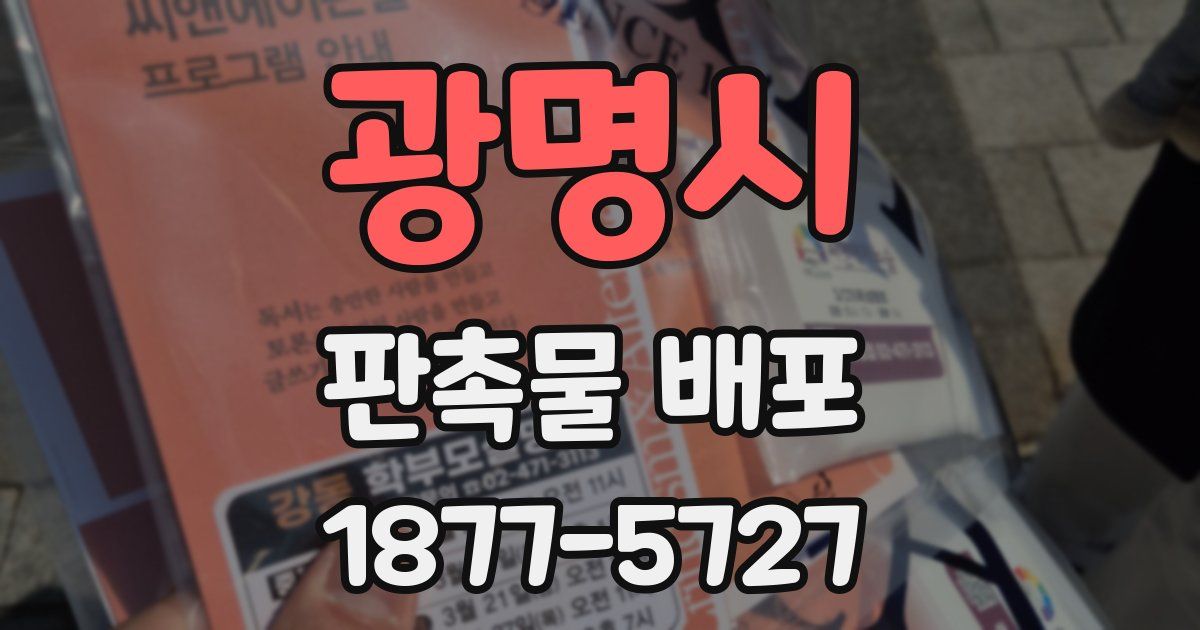 광명시 판촉물 배포
