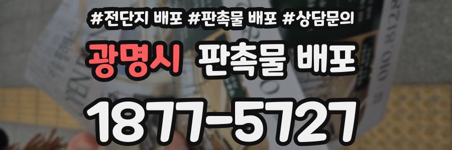 광명시 판촉물 배포