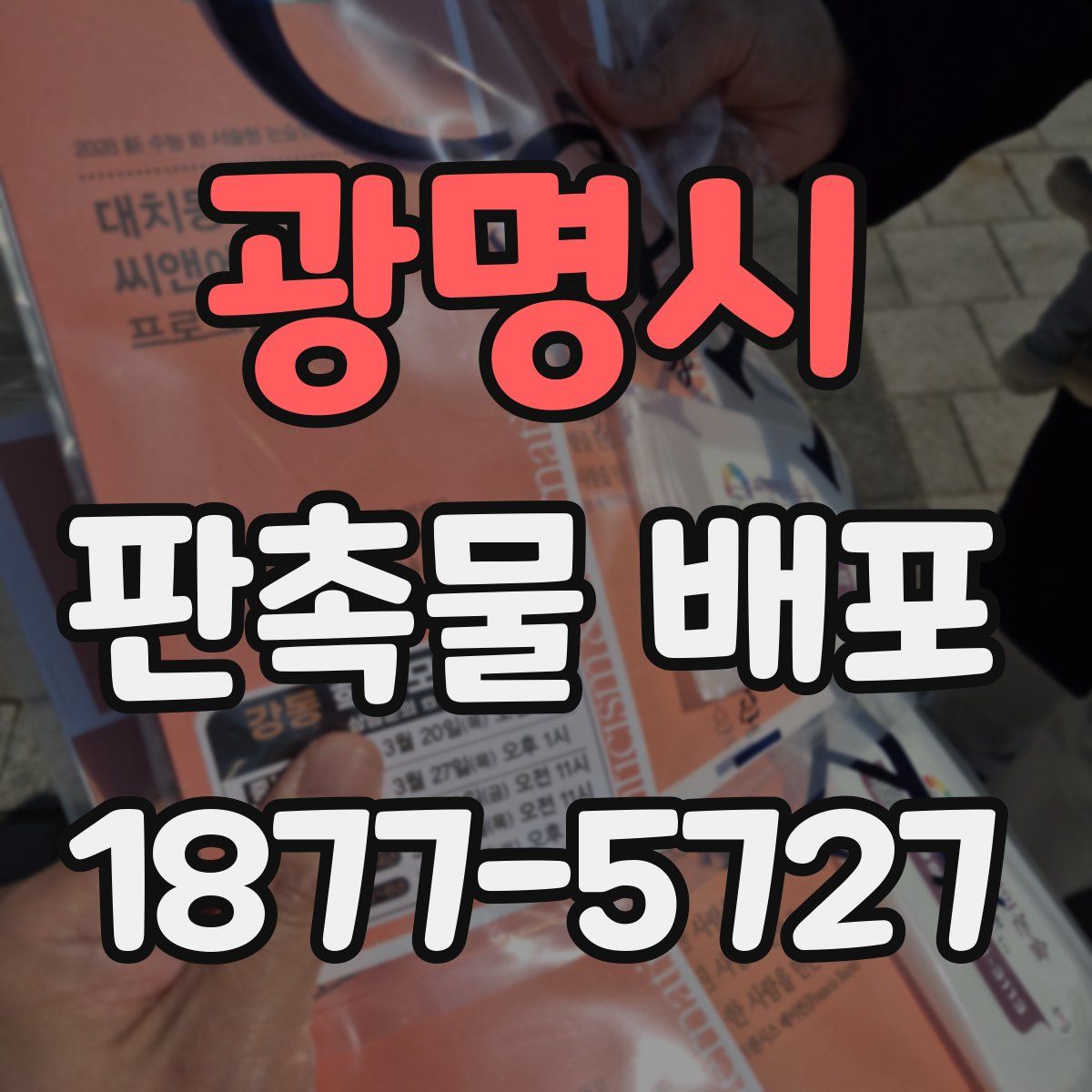 광명시 판촉물 배포