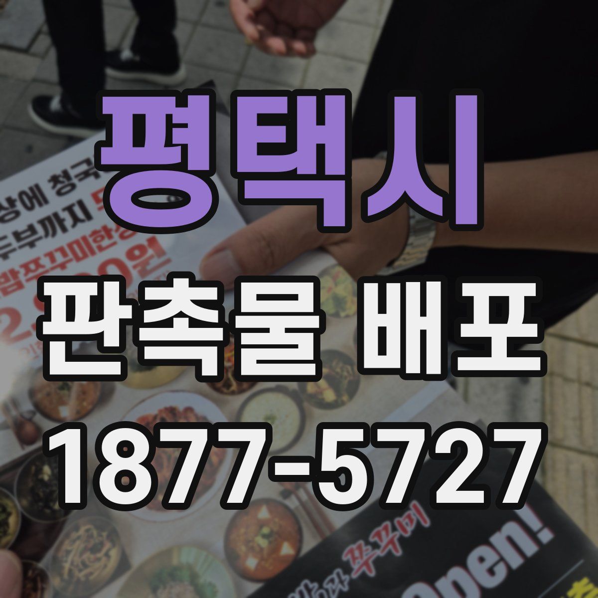 평택시 판촉물 배포