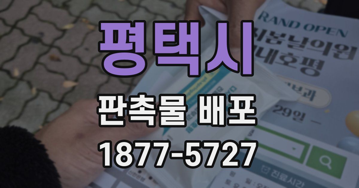 평택시 판촉물 배포