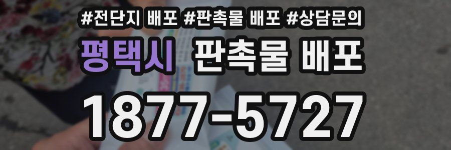평택시 판촉물 배포
