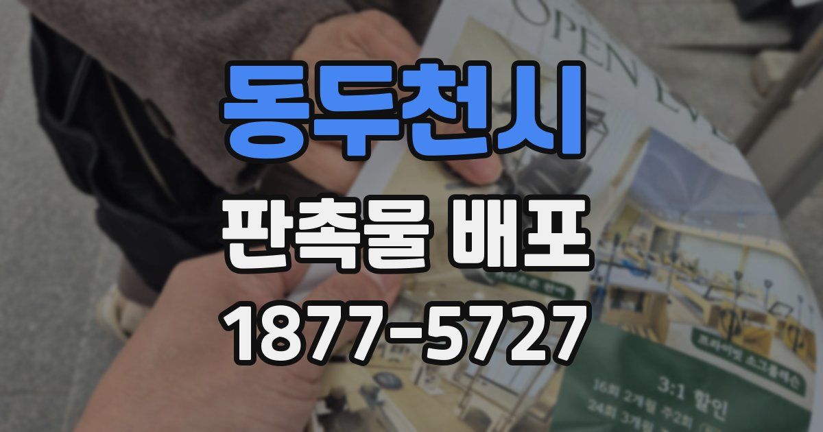 동두천시 판촉물 배포