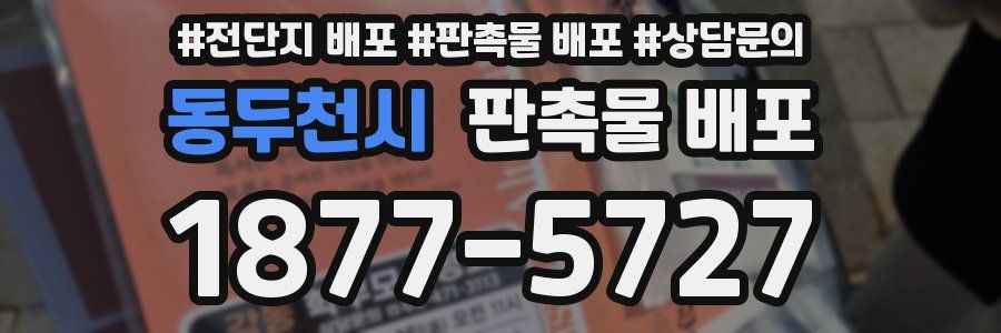 동두천시 판촉물 배포