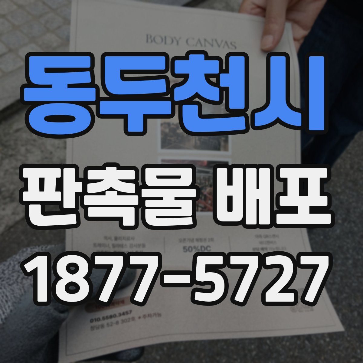 동두천시 판촉물 배포