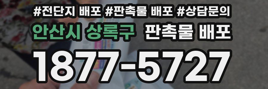 안산시 상록구 판촉물 배포