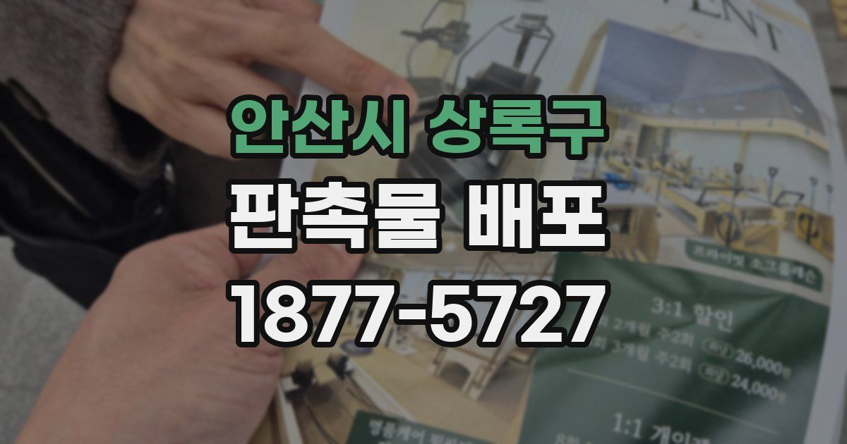 안산시 상록구 판촉물 배포