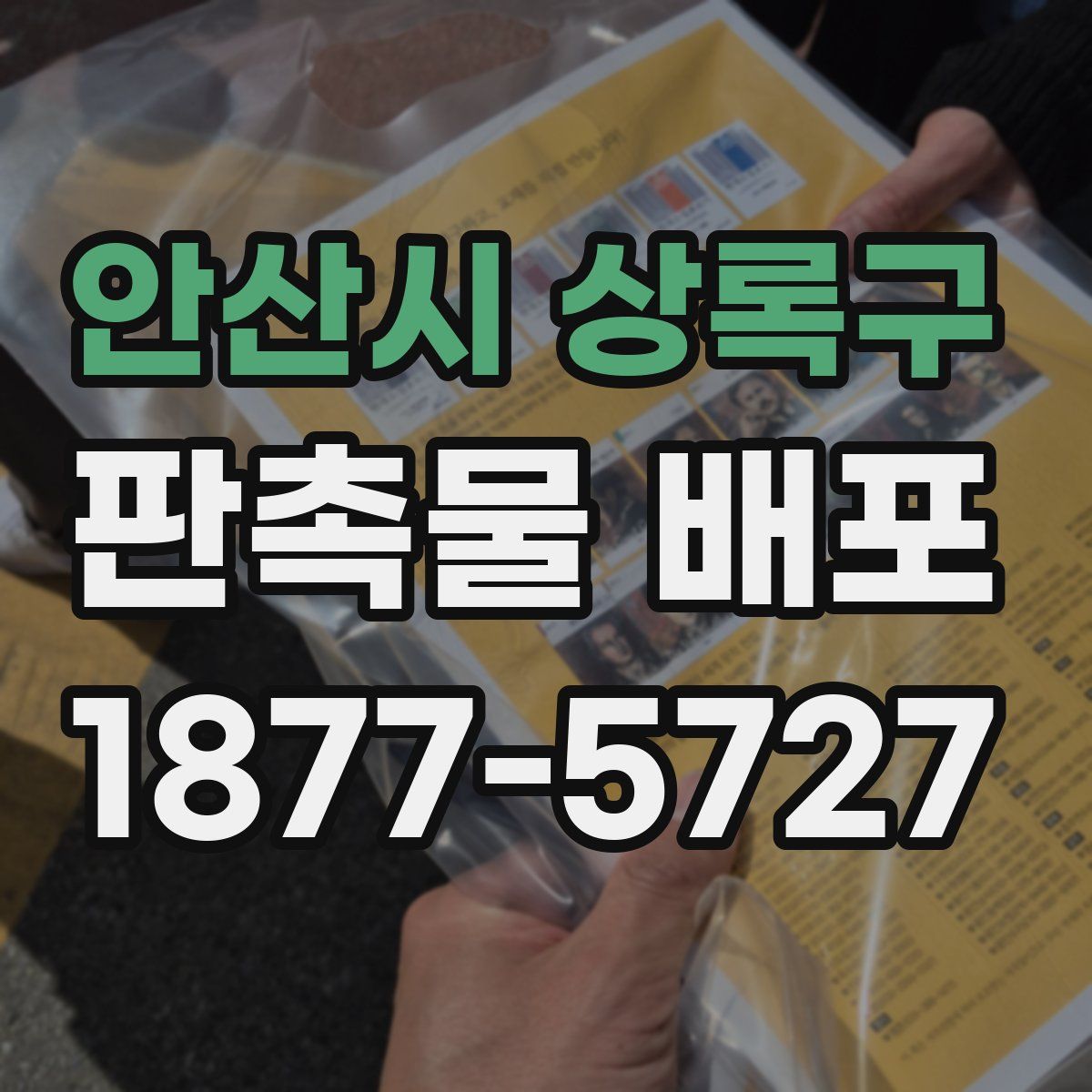 안산시 상록구 판촉물 배포