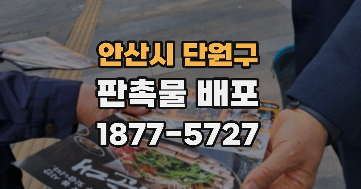 안산시 단원구 판촉물 배포