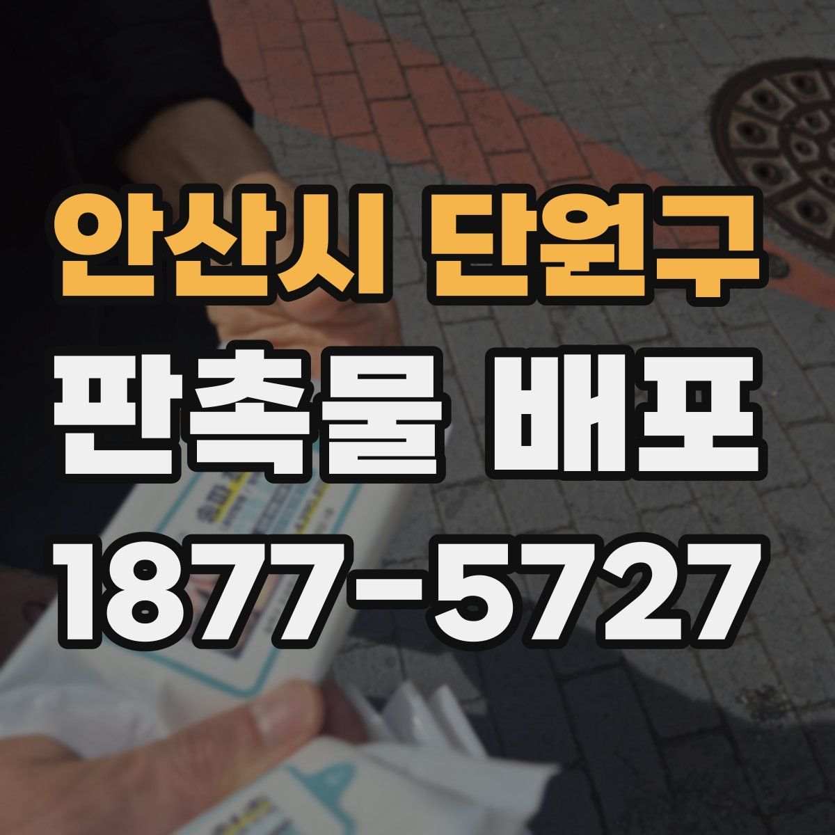 안산시 단원구 판촉물 배포