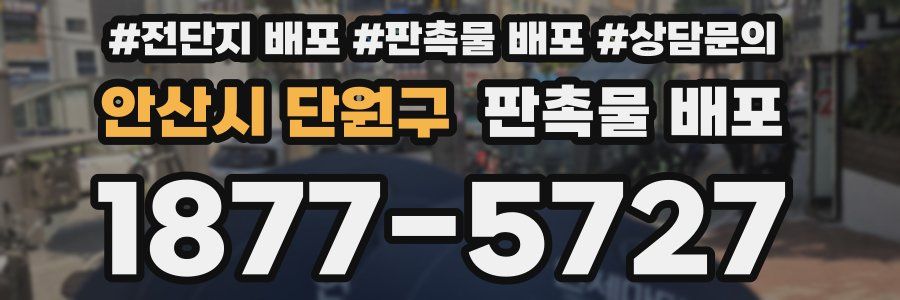 안산시 단원구 판촉물 배포