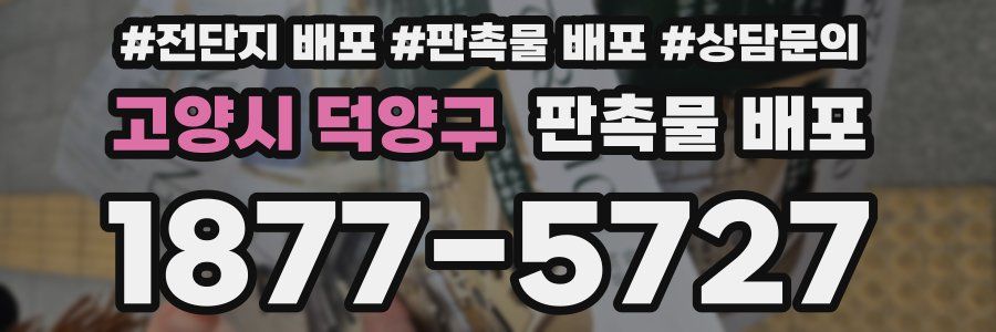 고양시 덕양구 판촉물 배포
